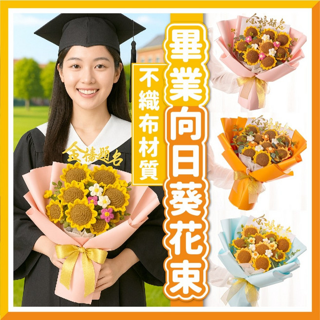 畢業不織布向日葵花束 (附手提袋) 畢業禮物推薦 向日葵花束 不織布花束, 1個, (大)畢業不織布花束-前程似錦+熊熊(橘,送手提袋