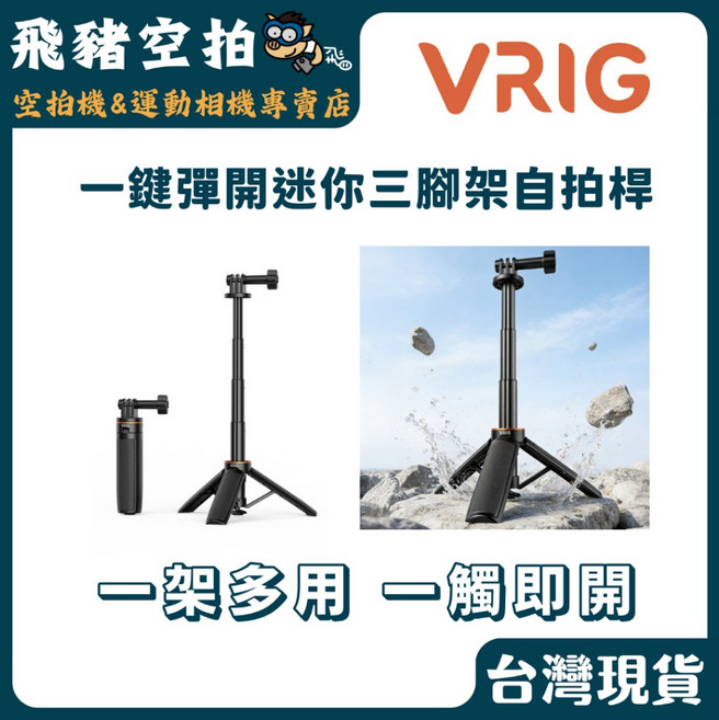 VRIG 迷你三腳架自拍棒, 1個