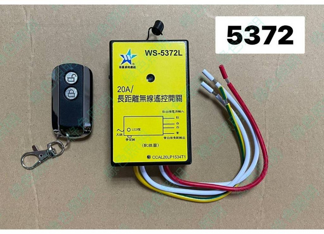 伍星 WS-5372 20A 長距離無線遙控開關 110V 220V 台灣製造, 1個, WS-5372整組全配