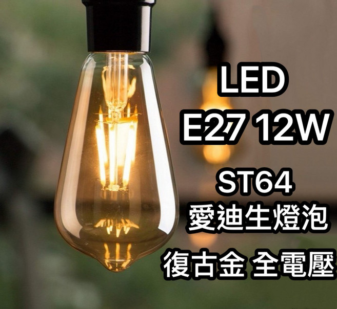 ST64 LED 愛迪生燈泡 E27 12W 復古金 全電壓, 自然光4000k, 1個