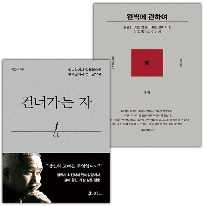 건너가는 자+완벽에 관하여 세트