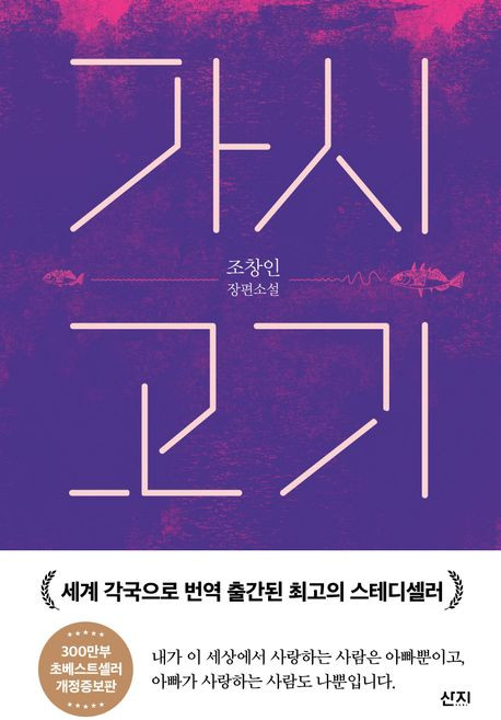 4위 - 가시고기, 1개