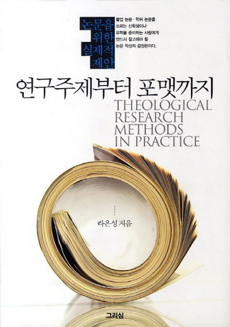 연구주제부터 포맷까지:신학논문을 위한 실제적 제안, 그리심