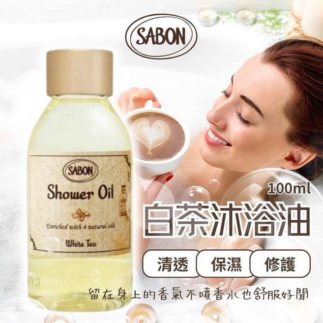 SABON 白茶沐浴油 經典香味, 100ml, 1件