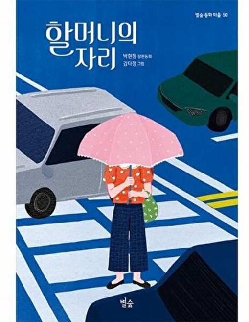 할머니의 자리:박현정 장편동화, 별숲, 별숲 동화 마을