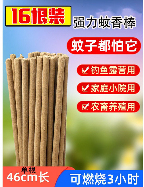 艾草蚊香棒 驅蚊蟲, 16支強力戶外蚊香棒(高效強力型)