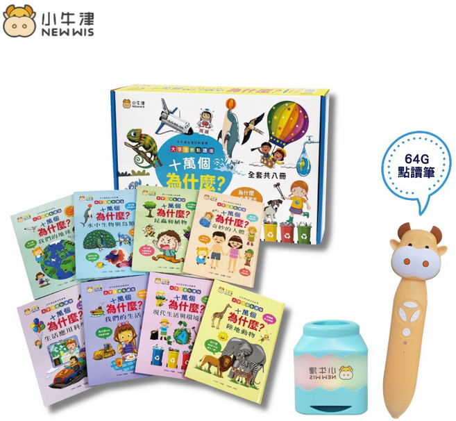 小牛津 鉑金版64G奶茶牛點讀筆 組合, 64G點讀筆+音樂充電筆座+十萬個為什麼