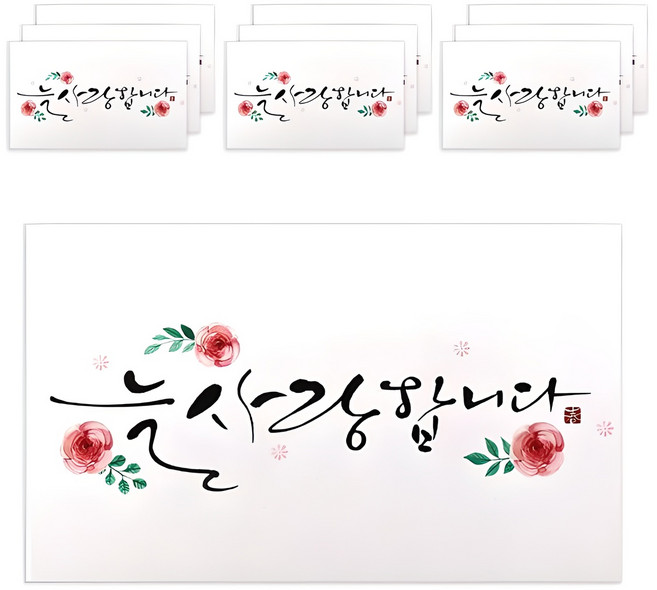 마음담아 캘리그라피 봉투, 늘 사랑합니다, 10개