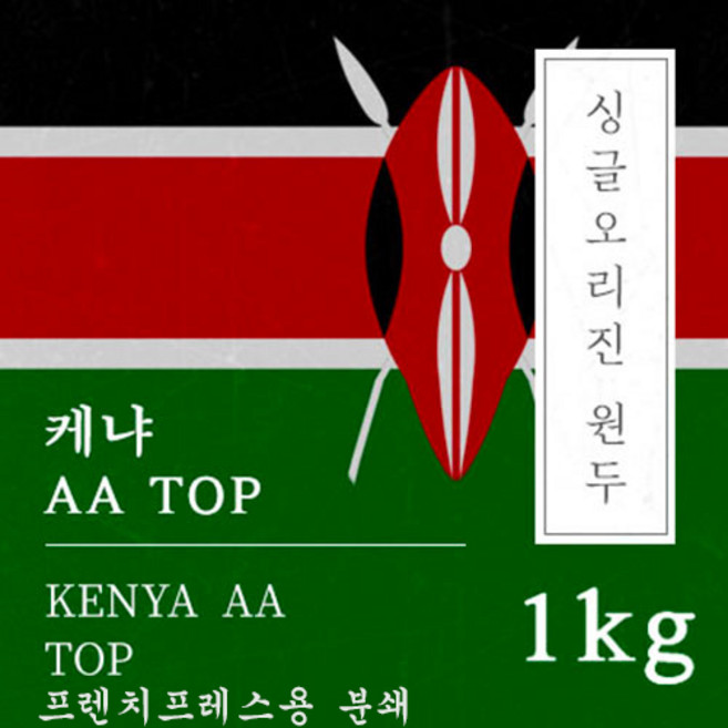 [싱글오리진 원두커피] 케냐AA TOP 1kg 원두 맛있는 고소한 커피 추천 로스팅 납품 일산 커피 공장, 1개, 프렌치프레스