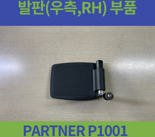 대세 PARTNER P1001 일반형 휠체어 발판 오른쪽 왼쪽 좌 우 부품, 오른쪽(휠체어에 앉아서 RH), 1개