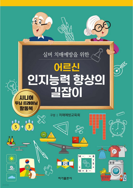 어르신 인지능력 향상의 길잡이: 실버 치매예방을 위한, 이가출판사, 치매예방교육회