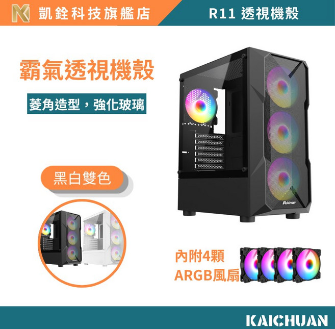 凱銓科技 迷你電腦機殼 ATX 側開機殼 附四風扇 側板開窗, 1個, 黑色