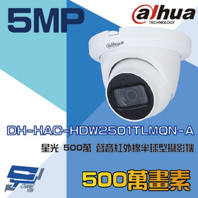 昌運 大華 DH-HAC-HDW2501TLMQN-A 星光 500萬 聲音紅外線半球型攝影機, 1個