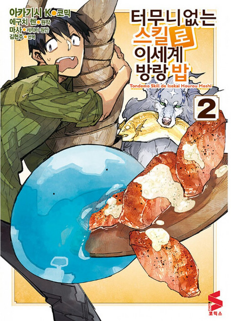 (에구치 렌 원저) 코믹 터무니없는 스킬로 이세계 방랑 밥 2, 소미미디어, 에구치 렌 원저