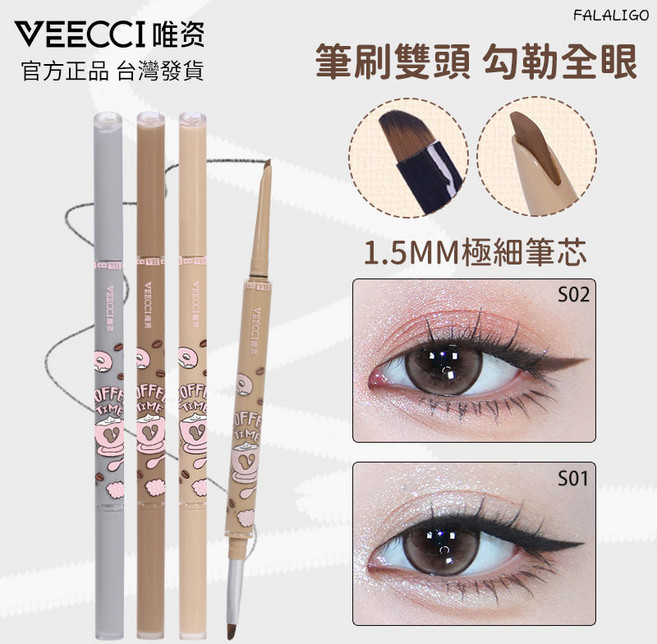 雙頭眼線筆 極細筆芯 刀鋒刷頭 持久不暈染, VEECCI唯資咖啡系列雙頭眼線膠筆S05, 1個