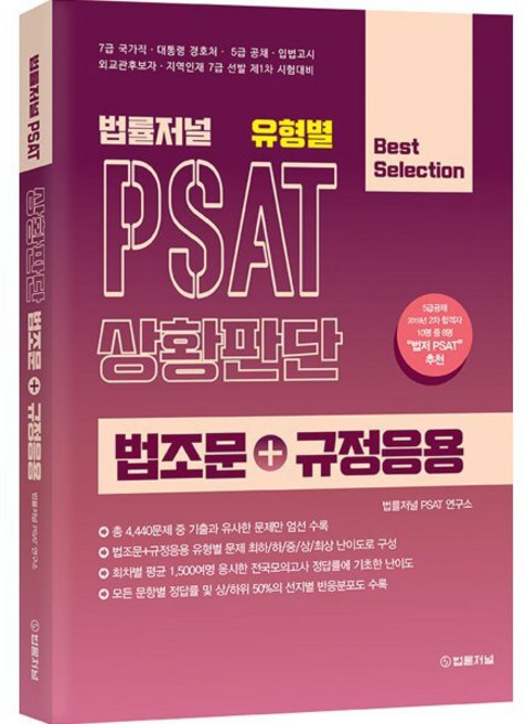 법률저널 유형별 PSAT 상황판단 법조문+규정응용, 9788963365848, 법률저널 PSAT연구소 저