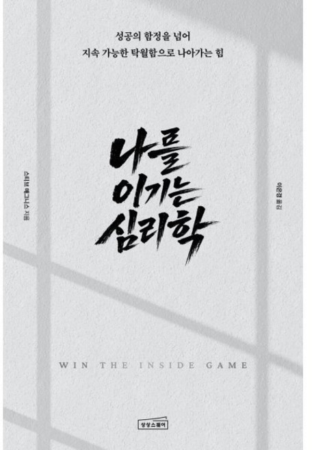 나를 이기는 심리학:성공의 함정을 넘어 지속 가능한 탁월함으로 나아가는 힘, 상상스퀘어, 스티브 매그니스, 1