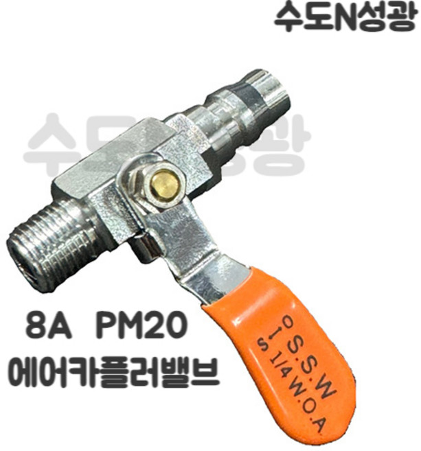콤프레샤 볼밸브 에어커플러 밸브 PM20 8A 4/1 카플러 에어 배관 연결 부속, 1개