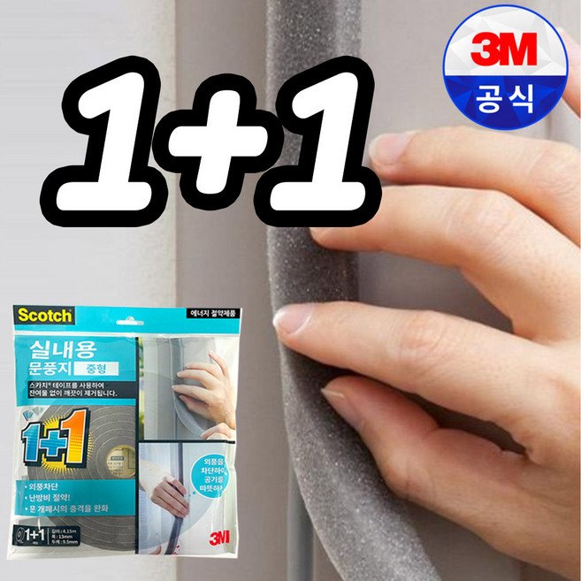 스카치 기획상품 실내용 문풍지 중형 1+1 2개입, 1세트, 현관문/실내여닫이문