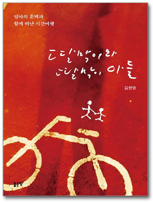 딸막이와 딸막이 아들 (마스크제공), 좋은땅, 김한영