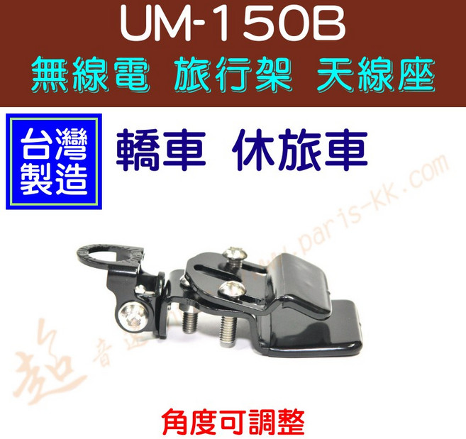 [ 超音速 ] 台灣製造 UM-150B 休旅車 旅行架 夾座 白鐵 無線電天線座 角度可調整