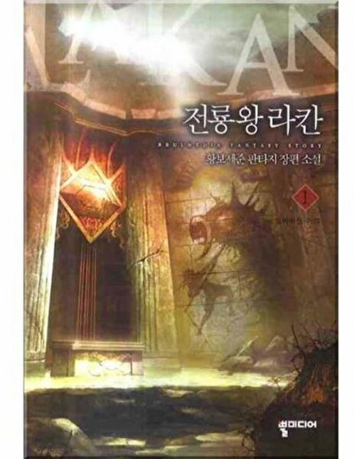 전룡왕 라칸 1:황보세준 판타지 장편소설, 뿔미디어, 황보세준 저