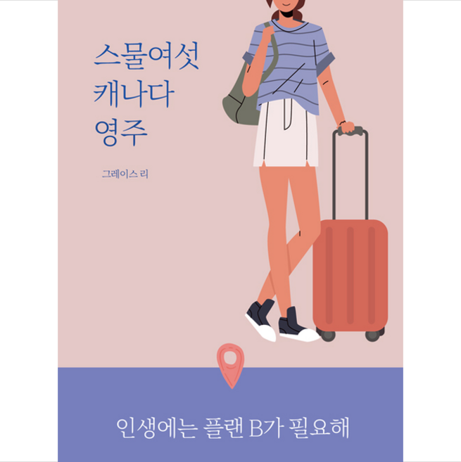 이소노미아 스물여섯 캐나다 영주 + 미니수첩 증정, 그레이스리