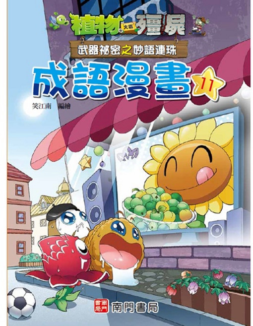 植物大戰殭屍 成語漫畫11 知識漫畫 趣味漫畫