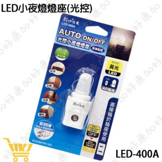 好康加 LED光控小夜燈燈座 暖黃光 LED-400A