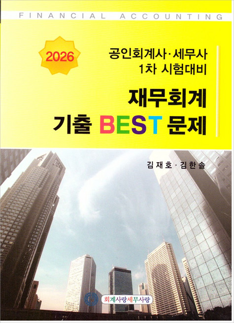 2026 CPA(회계사) CTA(세무사) 1차 재무회계 기출 베스트 문제 김재호 김한솔 회계사랑나무사랑, 와이어원링2권[반품불가]