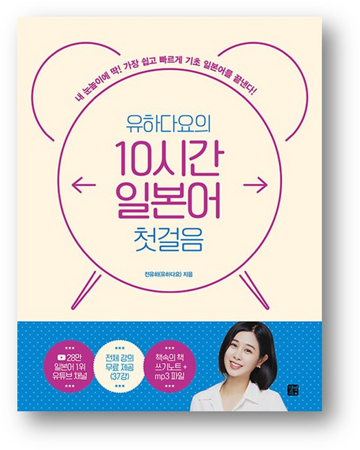 유하다요의 10시간 일본어 첫 걸음-사은품 증정