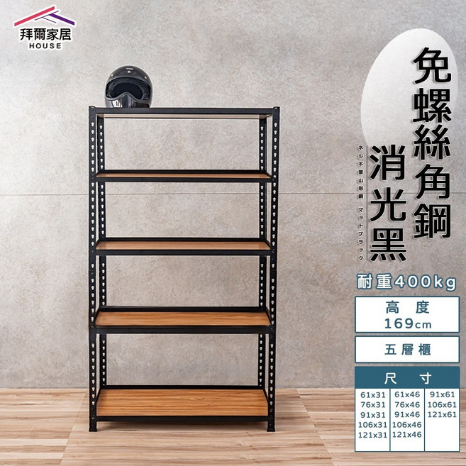 拜爾家居 免螺絲角鋼五層架 多功能收納置物架, 1個, 106x46x169cm/單面貼木板