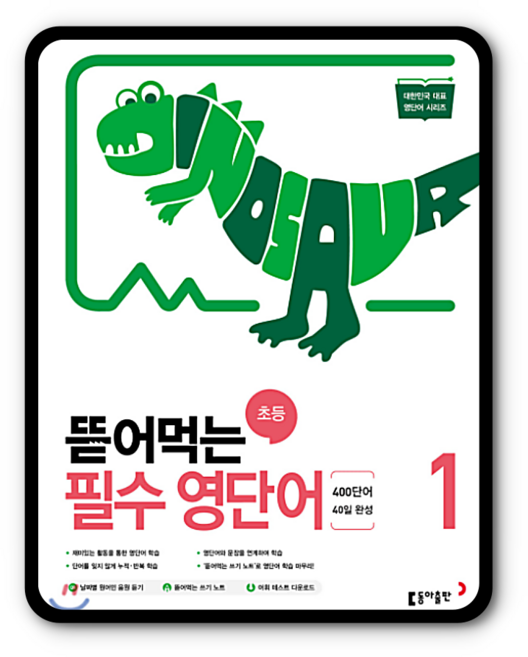 뜯어먹는 초등 필수 영단어 1:400단어 40일 완성, 1권, 동아출판
