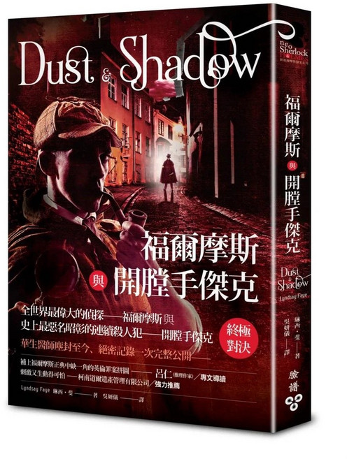 福爾摩斯與開膛手傑克：愛閱讀養生系列 臉譜出版 2023/6/3
