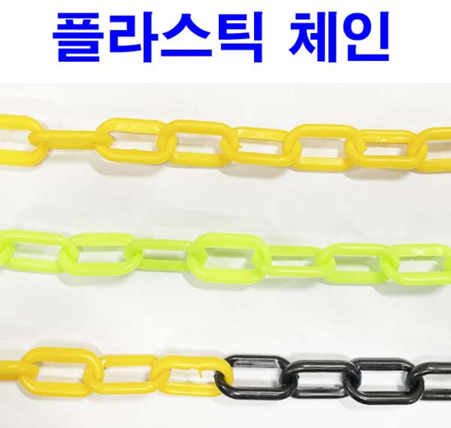 플라스틱체인 쇠사슬 체인 안전줄 주차금지 철비너, 1개