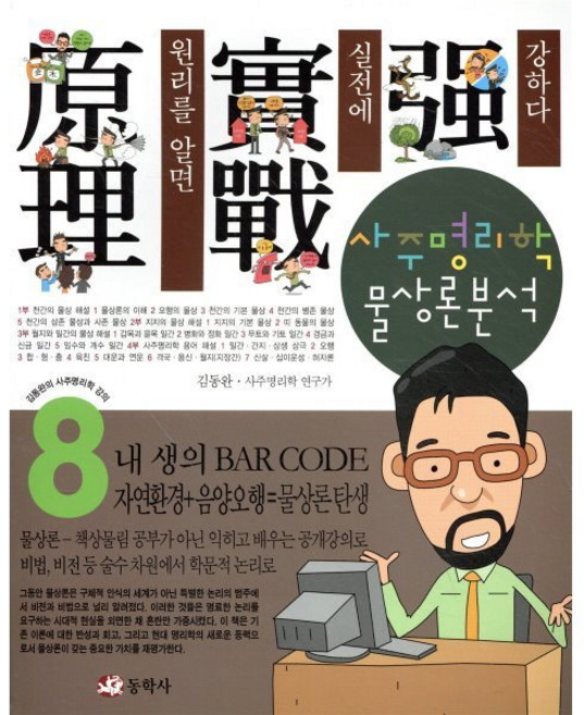 사주명리학 물상론분석 [ZSb], 1개