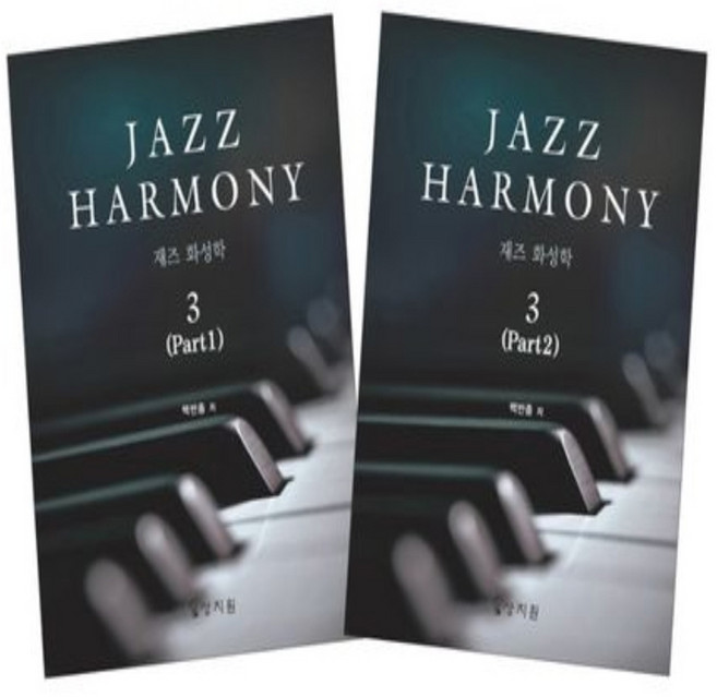 재즈 화성학(Jazz Harmony) 3, 상지원, 백반종 저