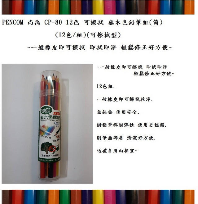 PENCOM 尚禹 CP-80 12色 可擦拭 無木色鉛筆組, 1個, 無木色鉛筆組(12色組)(易擦拭)