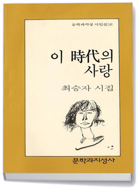 문학과지성사 이 시대의 사랑