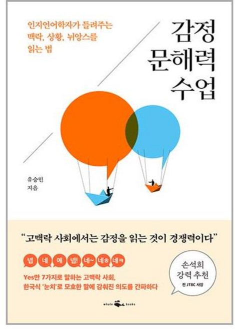 웨일북 감정 문해력 수업 (마스크제공), 단품, 단품