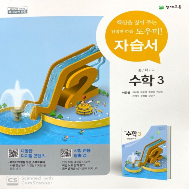 2026년 천재교육 중학교 수학 3 자습서 중등/이준열 교과서편 3학년, 수학영역