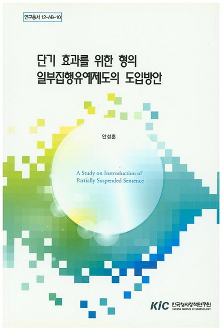 단기 효과를 위한 형의 일부집행유예제도의 도입방안, KIC