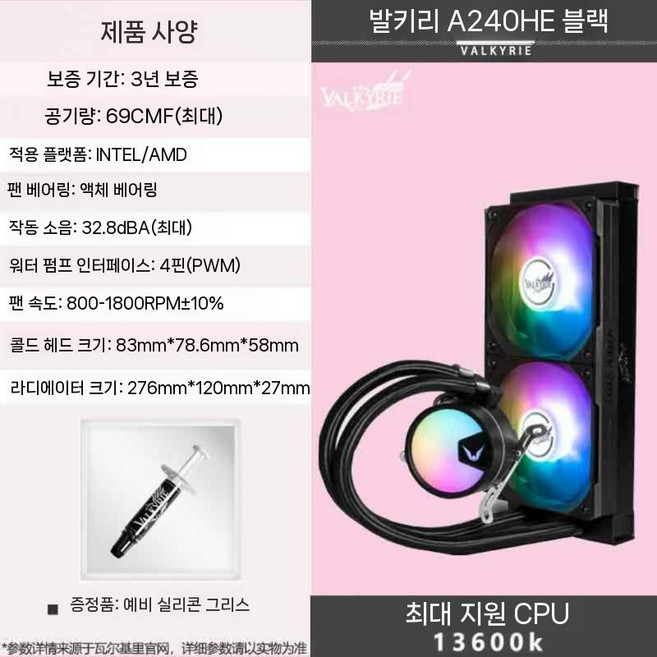 발키리 VALKYRIE A360 A260 ARGB 고효능 수냉 쿨러 CPU, A.블랙-ValkyrieA240, 1개