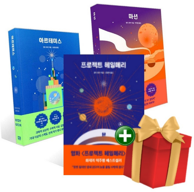 앤디 위어 우주 3부작 마션+아르테미스+프로젝트 헤일메리+랜덤선물