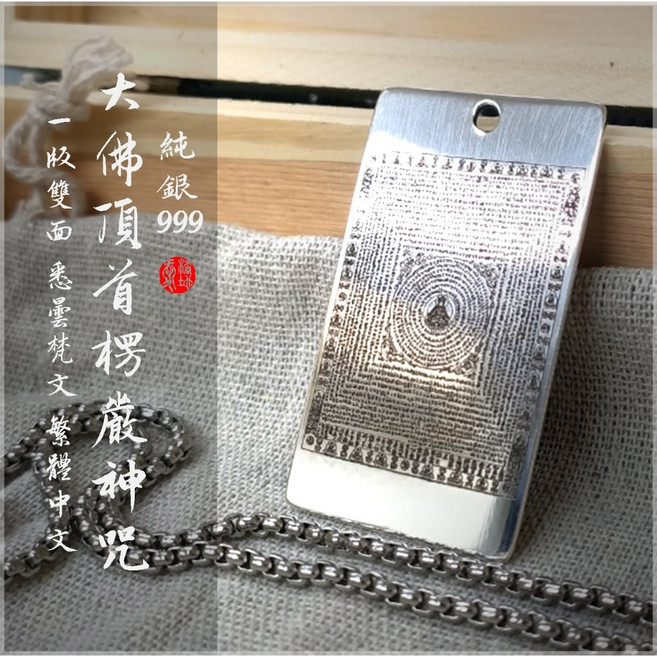 愛橘地 999純銀 大佛頂首楞嚴神咒 項鍊, 1個, A+B(北宋.敦煌藏經洞梵文+梵文滿版),50公分