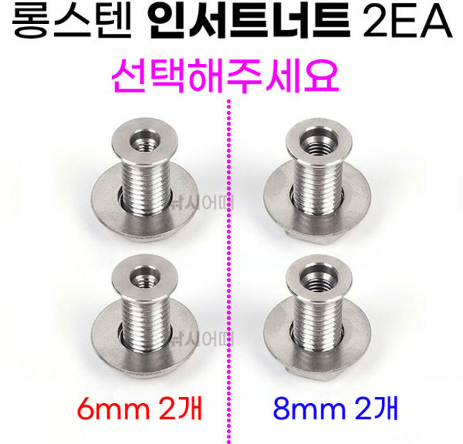 [낚시어때] 낚시좌대 롱스텐 인서트너트 2EA 6mm 8mm 탭구멍 인서트볼트