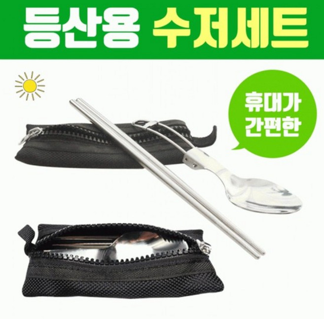 등산용수저세트 휴대용 접이식 수저 캠핑용 캠핑용수저세트 수저세트 휴대용수저