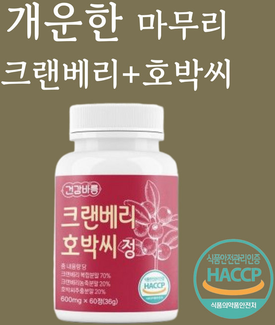 [정품] 건강바름 크랜베리 호박씨 식약처인증 해썹, 1개, 60정