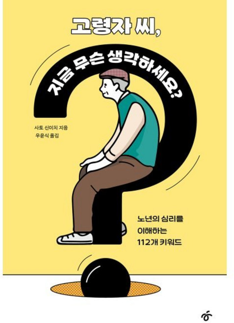 고령자 씨 지금 무슨 생각하세요? : 노년의 심리를 이해하는 112개 키워드