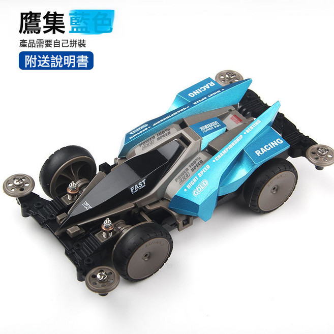 揚楷四驅車四驅車兄賽車弟拼裝賽車兒童玩具四驅成品組裝賽車底盤, 1個, 藍鷹四驅車(拼裝車)